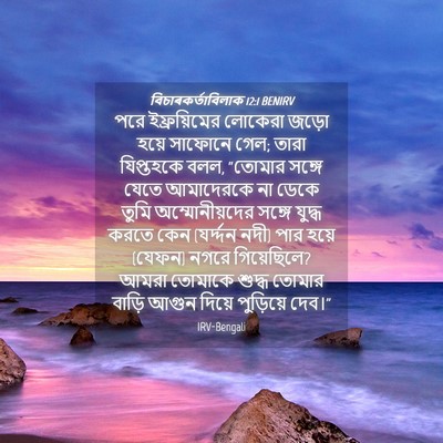 Picture 04 - বিচাৰকর্তাবিলাক 12:1 BENIRV - পরে ইফ্রয়িমের - Bible Verse Picture