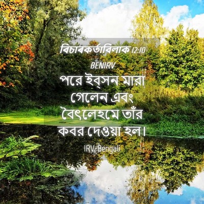 Picture 04 - বিচাৰকর্তাবিলাক 12:10 BENIRV - পরে ইব্‌সন মারা - Bible Verse Picture