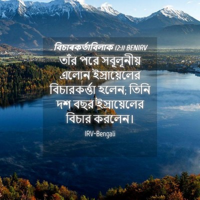 Picture 04 - বিচাৰকর্তাবিলাক 12:11 BENIRV - তাঁর পরে - Bible Verse Picture