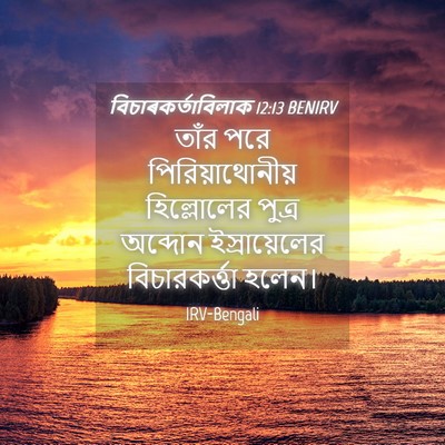 Picture 04 - বিচাৰকর্তাবিলাক 12:13 BENIRV - তাঁর পরে - Bible Verse Picture