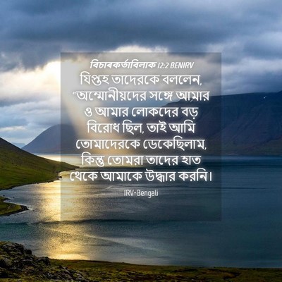 Picture 04 - বিচাৰকর্তাবিলাক 12:2 BENIRV - যিপ্তহ তাদেরকে - Bible Verse Picture