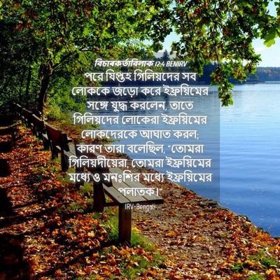 Picture 04 - বিচাৰকর্তাবিলাক 12:4 BENIRV - পরে যিপ্তহ - Bible Verse Picture