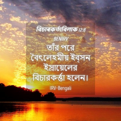 Picture 04 - বিচাৰকর্তাবিলাক 12:8 BENIRV - তাঁর পরে - Bible Verse Picture