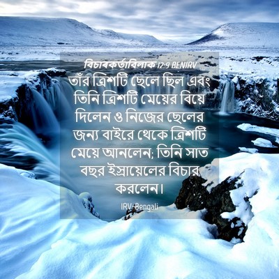 Picture 04 - বিচাৰকর্তাবিলাক 12:9 BENIRV - তাঁর ত্রিশটি ছেলে - Bible Verse Picture