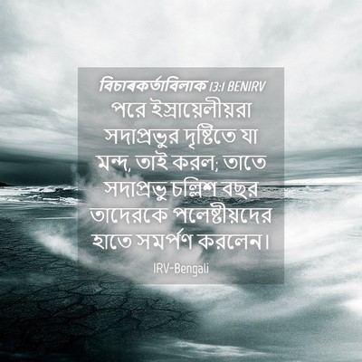 Picture 04 - বিচাৰকর্তাবিলাক 13:1 BENIRV - পরে - Bible Verse Picture