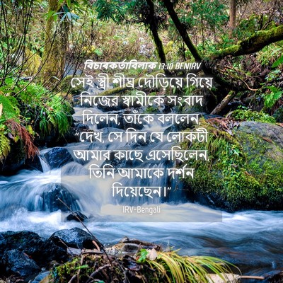 Picture 04 - বিচাৰকর্তাবিলাক 13:10 BENIRV - সেই স্ত্রী শীঘ্র - Bible Verse Picture
