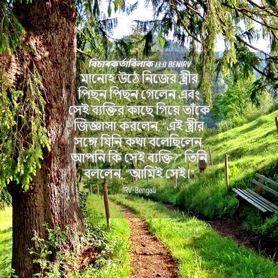 Picture 04 - বিচাৰকর্তাবিলাক 13:11 BENIRV - মানোহ উঠে নিজের - Bible Verse Picture
