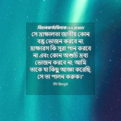 Picture 04 - বিচাৰকর্তাবিলাক 13:14 BENIRV - সে দ্রাক্ষালতা - Bible Verse Picture