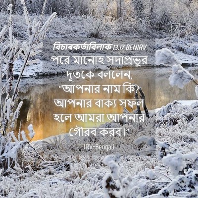 Picture 04 - বিচাৰকর্তাবিলাক 13:17 BENIRV - পরে মানোহ - Bible Verse Picture