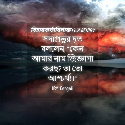 Picture 04 - বিচাৰকর্তাবিলাক 13:18 BENIRV - সদাপ্রভুর দূত - Bible Verse Picture