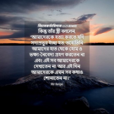 Picture 04 - বিচাৰকর্তাবিলাক 13:23 BENIRV - কিন্তু তাঁর - Bible Verse Picture