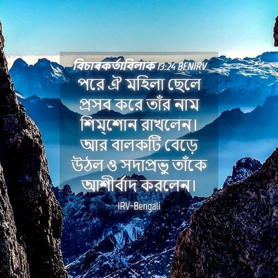 Picture 04 - বিচাৰকর্তাবিলাক 13:24 BENIRV - পরে ঐ মহিলা ছেলে - Bible Verse Picture
