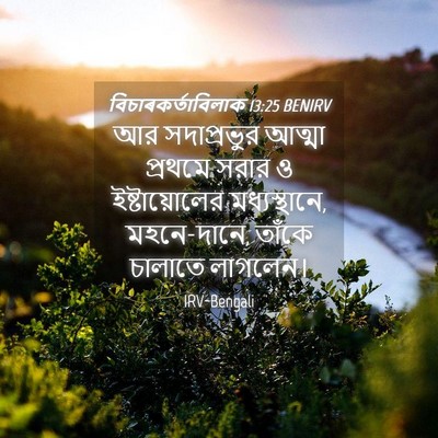 Picture 04 - বিচাৰকর্তাবিলাক 13:25 BENIRV - আর সদাপ্রভুর - Bible Verse Picture