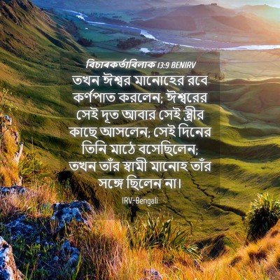 Picture 04 - বিচাৰকর্তাবিলাক 13:9 BENIRV - তখন ঈশ্বর মানোহের - Bible Verse Picture