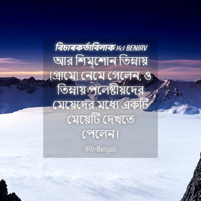 Picture 04 - বিচাৰকর্তাবিলাক 14:1 BENIRV - আর শিম্‌শোন - Bible Verse Picture
