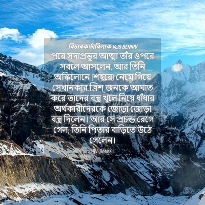 Picture 04 - বিচাৰকর্তাবিলাক 14:19 BENIRV - পরে সদাপ্রভুর - Bible Verse Picture