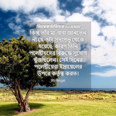 Picture 04 - বিচাৰকর্তাবিলাক 14:4 BENIRV - কিন্তু তাঁর - Bible Verse Picture