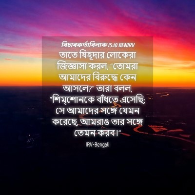 Picture 04 - বিচাৰকর্তাবিলাক 15:10 BENIRV - তাতে যিহূদার - Bible Verse Picture