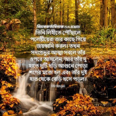 Picture 04 - বিচাৰকর্তাবিলাক 15:14 BENIRV - তিনি লিহীতে - Bible Verse Picture