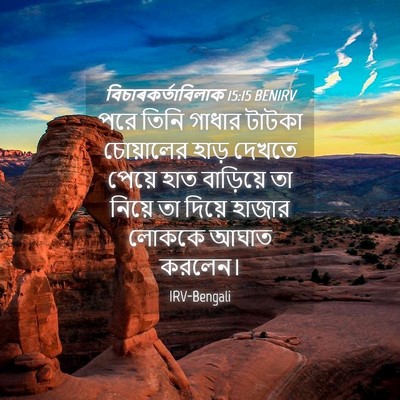 Picture 04 - বিচাৰকর্তাবিলাক 15:15 BENIRV - পরে তিনি গাধার - Bible Verse Picture