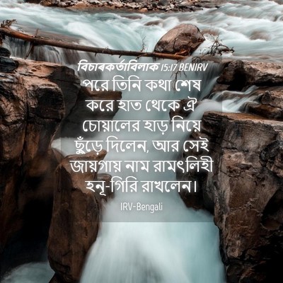 Picture 04 - বিচাৰকর্তাবিলাক 15:17 BENIRV - পরে তিনি কথা শেষ - Bible Verse Picture