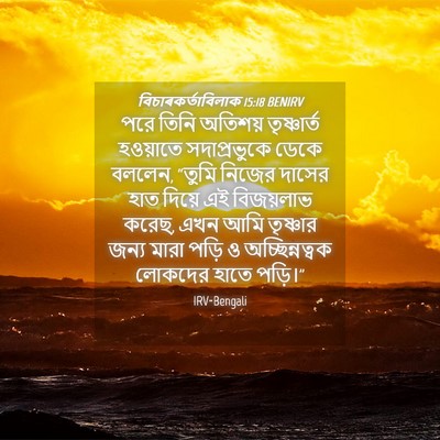 Picture 04 - বিচাৰকর্তাবিলাক 15:18 BENIRV - পরে তিনি অতিশয় - Bible Verse Picture