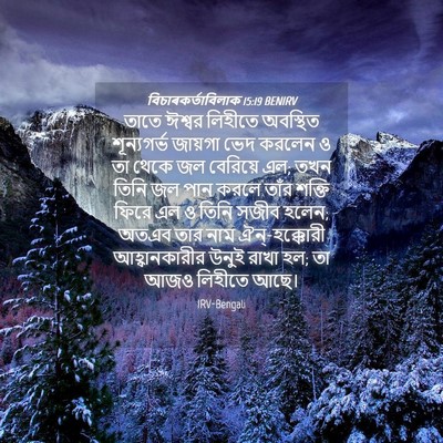 Picture 04 - বিচাৰকর্তাবিলাক 15:19 BENIRV - তাতে ঈশ্বর লিহীতে - Bible Verse Picture