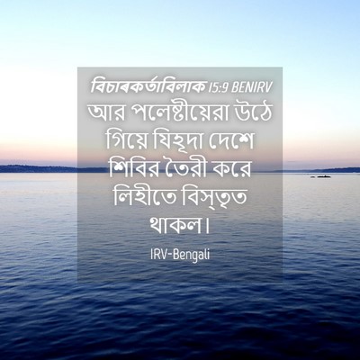 Picture 04 - বিচাৰকর্তাবিলাক 15:9 BENIRV - আর পলেষ্টীয়েরা - Bible Verse Picture