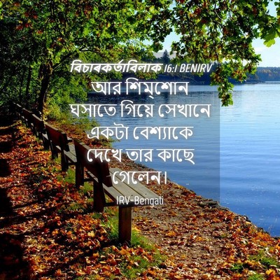 Picture 04 - বিচাৰকর্তাবিলাক 16:1 BENIRV - আর শিম্‌শোন ঘসাতে - Bible Verse Picture