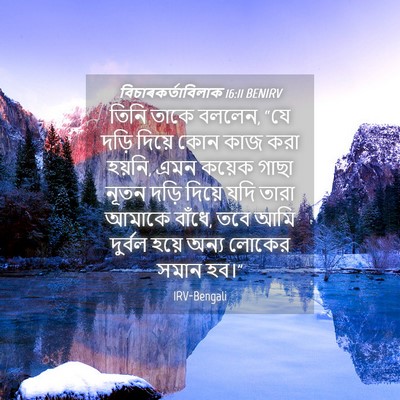 Picture 04 - বিচাৰকর্তাবিলাক 16:11 BENIRV - তিনি তাকে বললেন, - Bible Verse Picture
