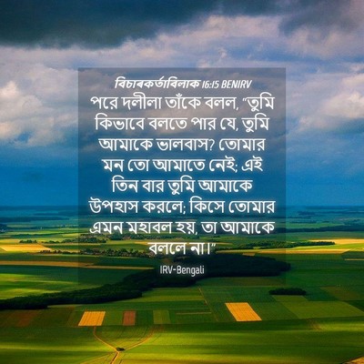 Picture 04 - বিচাৰকর্তাবিলাক 16:15 BENIRV - পরে দলীলা তাঁকে - Bible Verse Picture
