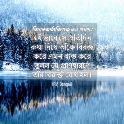 Picture 04 - বিচাৰকর্তাবিলাক 16:16 BENIRV - এই ভাবে সে - Bible Verse Picture