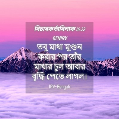 Picture 04 - বিচাৰকর্তাবিলাক 16:22 BENIRV - তবু মাথা মুণ্ডন - Bible Verse Picture