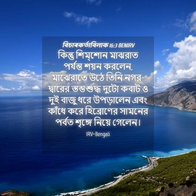 Picture 04 - বিচাৰকর্তাবিলাক 16:3 BENIRV - কিন্তু শিম্‌শোন - Bible Verse Picture