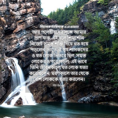 Picture 04 - বিচাৰকর্তাবিলাক 16:30 BENIRV - আর পলেষ্টীয়দের - Bible Verse Picture
