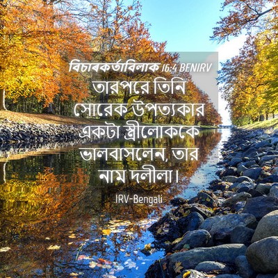 Picture 04 - বিচাৰকর্তাবিলাক 16:4 BENIRV - তারপরে তিনি সোরেক - Bible Verse Picture