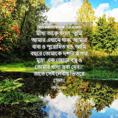 Picture 04 - বিচাৰকর্তাবিলাক 17:10 BENIRV - মীখা তাকে বলল, - Bible Verse Picture