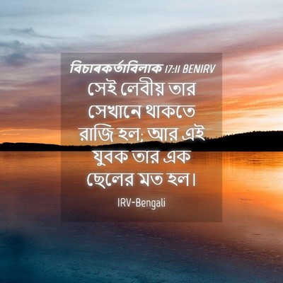 Picture 04 - বিচাৰকর্তাবিলাক 17:11 BENIRV - সেই লেবীয় তার - Bible Verse Picture