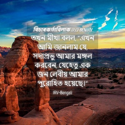 Picture 04 - বিচাৰকর্তাবিলাক 17:13 BENIRV - তখন মীখা বলল, “এখন - Bible Verse Picture