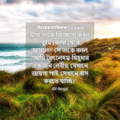 Picture 04 - বিচাৰকর্তাবিলাক 17:9 BENIRV - মীখা তাকে - Bible Verse Picture