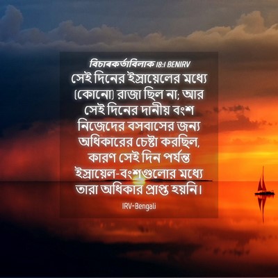 Picture 04 - বিচাৰকর্তাবিলাক 18:1 BENIRV - সেই দিনের - Bible Verse Picture