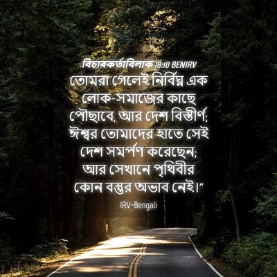 Picture 04 - বিচাৰকর্তাবিলাক 18:10 BENIRV - তোমরা গেলেই - Bible Verse Picture