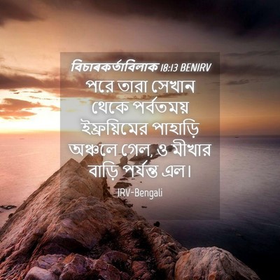 Picture 04 - বিচাৰকর্তাবিলাক 18:13 BENIRV - পরে তারা সেখান - Bible Verse Picture