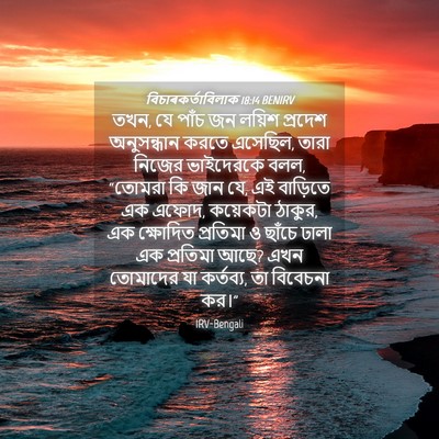 Picture 04 - বিচাৰকর্তাবিলাক 18:14 BENIRV - তখন, যে পাঁচ জন - Bible Verse Picture