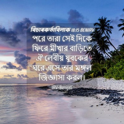 Picture 04 - বিচাৰকর্তাবিলাক 18:15 BENIRV - পরে তারা সেই দিকে - Bible Verse Picture