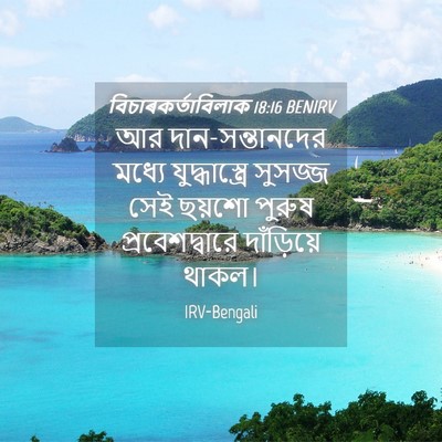 Picture 04 - বিচাৰকর্তাবিলাক 18:16 BENIRV - আর দান-সন্তানদের - Bible Verse Picture