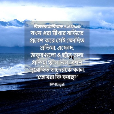 Picture 04 - বিচাৰকর্তাবিলাক 18:18 BENIRV - যখন ওরা মীখার - Bible Verse Picture