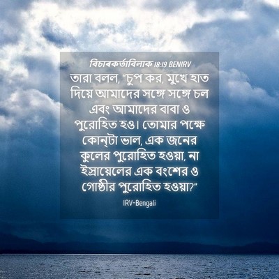 Picture 04 - বিচাৰকর্তাবিলাক 18:19 BENIRV - তারা বলল, “চুপ কর, - Bible Verse Picture