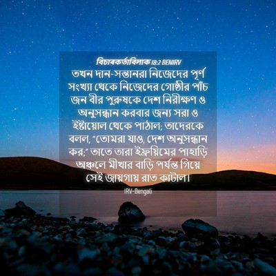 Picture 04 - বিচাৰকর্তাবিলাক 18:2 BENIRV - তখন দান-সন্তানরা - Bible Verse Picture