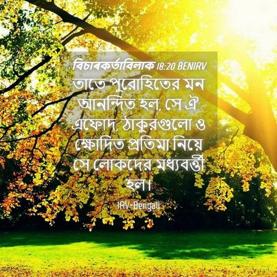 Picture 04 - বিচাৰকর্তাবিলাক 18:20 BENIRV - তাতে পুরোহিতের মন - Bible Verse Picture